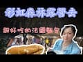 ［露營VLOG］彩虹森林快樂農場/超好吃的法國麵包