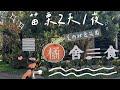 ✦ 橘舍三食 樹屋B區 ✦ 莫內秘密花園 ｜苗栗2天1夜｜姪兒亮言8歲生日🎂￼ft. 家人