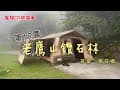 魔羯CP露營中｜第17露｜老鷹山鑽石林｜適合包區的大營區｜國家地理大綠屋