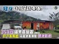 有雨遮有溫泉350元露營區【免費個人湯屋隨你泡｜南投觀溫泉】南投仁愛春陽部落｜車中泊《憂娘駕駛Outdoor》