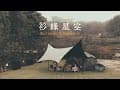 露營VLOG | 阿里山OG營區｜衫緣星空露營區｜高山茶園避暑營區｜Minimal Works Shelter GP | Urban forest