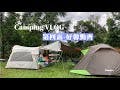 [露營]第4露-桃園復興好馨勤齊露營區|小而巧的營地/Camping