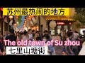 蘇州最受百姓歡迎的地方—七里山塘街