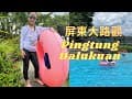 2022 屏東大路觀｜大路觀主題樂園｜Pingtung Dalukuan｜屏東大路觀#大路觀#Pingtung Dalukuan