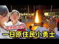 努力成為一日原住民小勇士，妹妹你一定要勇敢哦！泰雅渡假村-【召喚拯救木3島的小小勇士】 SunnyYummy！