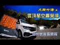 『旅遊/車泊』No.12 大鞍竹海-雲頂星空露營場/VW california 露營車首露開箱/竹山文化園區/八卦茶園/空拍/VW California T6.1 coast