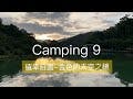 確幸莊園露營區｜金色的天空之鏡｜營區路況及營位介紹｜露營Vlog｜Camping 9