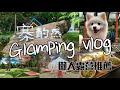 Vlog | Glamping⛺️懶人露營 | 苗栗寨酌然野奢庄園