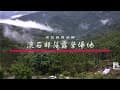 滾石部落露營區｜南投國姓鄉霧社環山美景｜露營空拍｜CHY樺爸-Channel