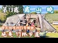 第13露｜露營VLOG｜露山曉露營區｜絕美的竹林步道｜營主私房採竹筍體驗｜開箱PAMABE水洗透氣露營枕｜