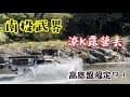 享受充滿野營氛圍的森林營地！｜簡森拓展露營箱｜Barebones北邦松果燈｜美國CLIQ 摺疊椅｜韃靶嶺森林露營區｜火焰石露營區