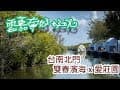 《跟著weiwei夫妻去旅行》台南北門雙春濱海遊憩區-愛莊園 love