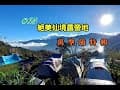 露營Vlog▎山的那一邊露營區│絕美仙境露營地│萬聖節露營│昌信保鮮盒.#65