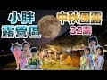 2023.09.28~10.01 小胖露營區【32露】| 啄木鳥家族親子露營