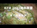 [露營趣] 2023 KZM 團露 / X5 / X9 / Attica / 露營 / 新竹 /  怪獸綠境 / 柯基