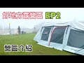 好地方露營區-EP2 | 營區介紹 | 優質營區 | Family Camping | 家庭露營