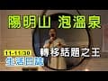 11-11/30-阿忠廣告-｜生活日誌｜-【陽明溫泉渡假村(菁山遊憩區)?!】