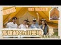 網霉網蟀第一支Vlog - 高雄超美懶人露營 - 網美聖地 - 露悠悠 Glamping