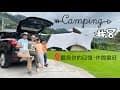 Camping Vlog #8: 聽見你的回憶-休閒雲莊露營區