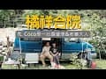 【露營車泊】橘祥合院好友團露｜同時也是狗狗露營團🐶 ft.Coco是一台露營車&amp;老婆大人