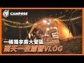 [大貓外出] CAMP-05 露營Vlog於「苗栗南庄 麒麟山露營區」