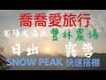 ［喬爸露營趣］高雄 露營區  豐林農場 露營 SNOW PEAK 快速搭棚