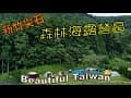 4K新竹森林海露營區 看見台灣美麗小地方(Beautiful Taiwan)camping/キャンプ