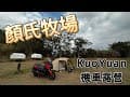 【KuoYuan機車露營】顏氏牧場