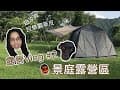 【來Ki露營】露營Vlog EP2！炎炎夏日超涼爽！景庭露營區