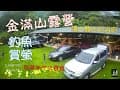 家庭露營EP5 ※金滿山露營山莊※五星級浴廁 | 賞螢 | 釣魚 |水管屋(Family camping)