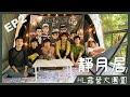 【露營記錄ep2】與兄弟們享受著湖光山色｜第2露｜靜月居｜十二寮大埤｜新竹峨眉｜Coleman LDX #小酪梨星球 #露營 #camping #캠핑 #キャンプ