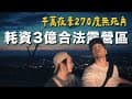 露營Vlog⛺️2024最新千萬夜景！！花三億打造的合法露營區！車床天地特約｜星月秘境休閒農場｜大發家TheAlphas｜Camping#47 feat.CASETiFY