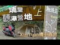 KuoYuan 機車露營 埔里 聽瀑營地 上