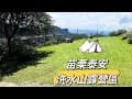 苗栗泰安｜洗水山營區｜海拔900公尺｜超大雨棚區｜舒服草皮｜視野遼闊｜營區介紹