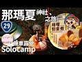 ▲機車露營(143)山中秘境! 那瑪夏日本神社之旅- 拉比尼亞/那次嵐露營區  | 螢火蟲 | 賞螢