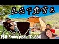 【開箱】新手首露 新竹五峰「 星空下露營區」Snow Peak TP-880 - OUTDOOR CAMPING