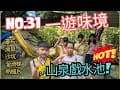 親子露營#31 一遊味境露營區|兒童戲水池|CC3氣候達人|親子露營|秋天露營|有瀑布露營區