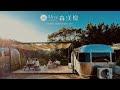 森渼原Airstream 露營車介紹