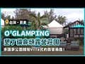 【台灣旅遊攻略】屏東O&#39;GLAMPING墾丁貓鼻頭露營莊園，超Chill墾丁住宿體驗｜KKday