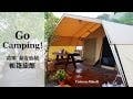 （Travel Vlog）苗栗泰安仙境露營區&amp;鷂婆山草莓園採草莓－宛如住飯店般超舒適的帳篷旅館