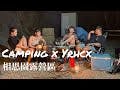 #vlog8 ｜新竹尖石相思園露營區 ｜camping vlog｜⛺️
