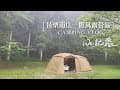 WEI記露｜Camping Vlog。超豪邁營位、乾濕分離衛浴、森林系露營，露到目前最喜歡的營區！｜苗栗南庄─撒萬露營區