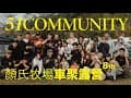 8th 51community - 埔里 顏氏牧場露營區 露營車聚 - VLOG [EP.06]