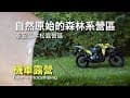 【機車露營】自然原始的森林系營區｜泰安二本松露營區｜V-STORM 250SX鈴木小油鳥