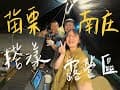 露營Vlog｜三五好友包區團露首選｜週末私房好料理｜熱情的鵬哥只在搭漾｜故事拼圖🧩#第7露