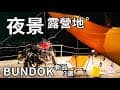 機車露營(201)北大武山下思樂谷，百萬夜景露營地🏍BUNDOK夏季新品3選 夾子/焚火桌/戰鬥飯盒#車床天地#CB350 #法蘭克黃