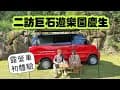 Camping vlog ｜第四十七露｜南投國信｜滾石部落露營區｜海拔650公尺｜山點睡露營車｜巨石探險｜室內石屋｜野地酒食ep13 鴨胸佐蔓越莓優格｜#camping #南投 #料理 #露營車