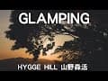 遠離凡塵喧囂，讓美景澄淨身心的體驗： Glamping Hygge Hill 山野森活，苗栗卓蘭的絕美豪華露營