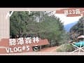 【露營Vlog#05】南投埔里｜2021最後一天｜No.23聽瀑森林｜an寶日常