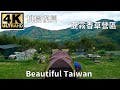 4K桃園復興亞霧香草營區露營 看見台灣美麗小地方(Beautiful Taiwan)/camping/キャンプ/